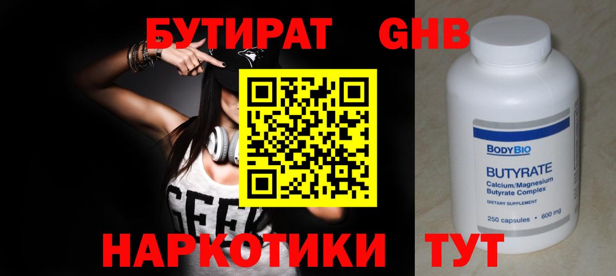 Бутират Butirat  БУТИРАТ  Подольск  Вход с VPN 